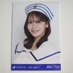 乃木坂46 生写真 奥田いろは Mobile 乃木坂ちゃんと真夏の全国クルーズ 乃木坂46 生写真 奥田いろは Mobile 乃木坂ちゃんと真夏の全国クルーズ