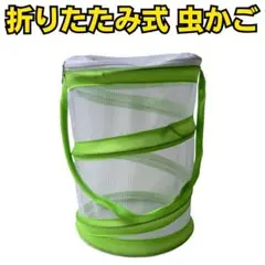 折りたたみ式 虫かご 昆虫観察ケース 携帯メッシュバスケットのサムネイル