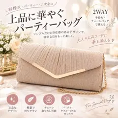 パーティーバッグ クラッチバッグ 2Way 結婚式 お呼ばれ シャンパンゴールド