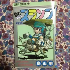 Dr.スランプ 1巻 第10刷 1980年発行 鳥山明 ジャンプコミックス - メルカリ