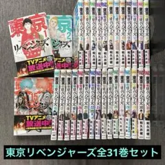 東京リベンジャーズ 全31巻セット