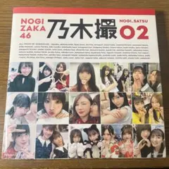 乃木坂46写真集 乃木撮 VOL.02