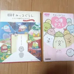 すみっコぐらし　映画　とびだす絵本とひみつのコ　本　心理テスト