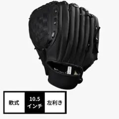 グローブ 野球 左利き こども 子供用 軟式 黒 ブラック 10.5