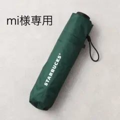 スターバックスマイカスタマイズジャーニーセット　　晴雨兼用アンブレラのサムネイル