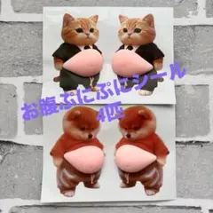 おなか ぷにぷに シール ステッカー 　4 匹　スクイーズ