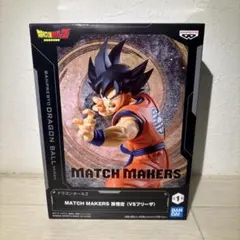 ドラゴンボールZ MATCH MAKERS SON GOKU