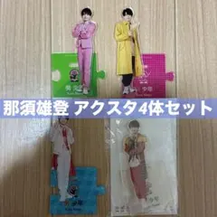 2026年最新】那須雄登 アクスタの人気アイテム - メルカリ