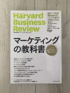 マーケティングの教科書 ハーバード・ビジネス・レビュー 戦略マーケティング論文…