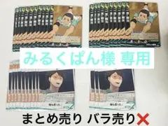 ハイキュー!! バボカ BREAK まとめ売り 渡親治 矢巾秀 京谷賢太郎