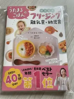 うたまるごはんのかんたんフリージング離乳食・幼児食