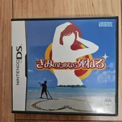 きみのためなら死ねる Nintendo DS