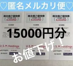 ユナイテッドスーパーマーケット株主優待券15,000円分 - メルカリ