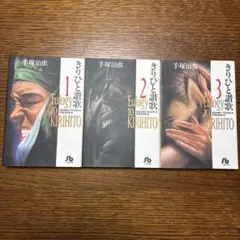 手塚治虫 きりひと讃歌 全3巻セット