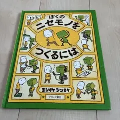 ぼくのニセモノをつくるには ヨシタケシンスケ 絵本　カバーなし