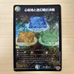 心転地と透幻郷の決断 パーフェクトアドベンチャー SR