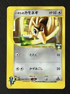 ハヤトのカモネギ ● ポケモンカード★VS 003/141