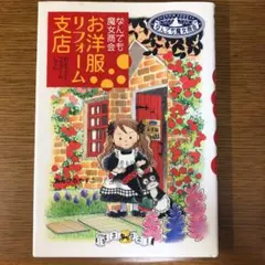 お洋服リフォーム支店 : なんでも魔女商会