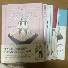 進藤やす子 著書6冊セット ファッション指南本