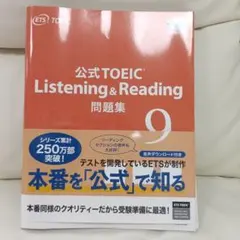 公式TOEIC Listening & Reading 問題集 9のサムネイル