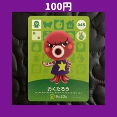 ★おくたろう どうぶつの森 あつ森 amiibo アミーボ カード