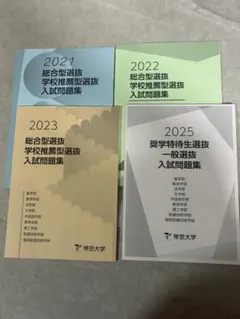 ☆帝京大学 総合型 過去問 2021-2025 5冊セット - メルカリ
