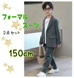 キッズスーツ　150cm 子供服　ジュニア　フォーマルスーツ　キッズスーツ