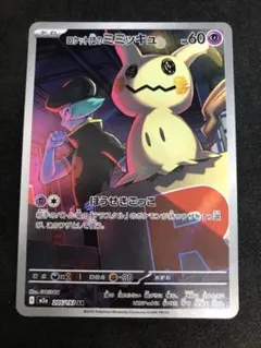 ロケット団のミミッキュ AR