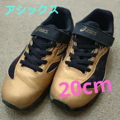 asics★ゴールド色レーザービームスニーカー(20cm)、かかとに薄く記名有り