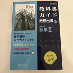 教科書ガイド 数研出版版 高等学校 数学II