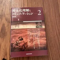 異文化理解とコミュニケーション2 人間と組織