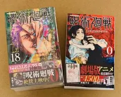 呪術廻戦 18（特装版）と0巻セット