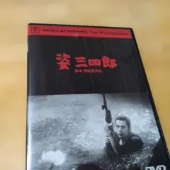 『 姿三四郎(’43) 』 DVD 黒澤明