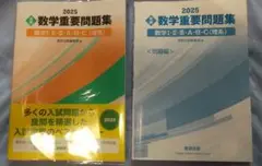 数学重要問題集 2025