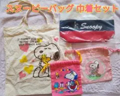 スヌーピー 非売品ランチバッグ / 巾着 / エコバッグ(中古) まとめ売り