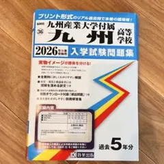 【2026年春受験用】九州産業大学付属高等学校 入学試験問題集