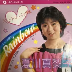 夏川真梨子 Rainbow 自主盤　アイドル　レコード　レア盤　和モノ