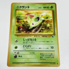 旧裏　ポケモンカード　ニドラン♀　◆ 拡張シート第1弾(青版) Nidoran♀