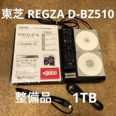 2025年最新】D-BZ510 REGZAの人気アイテム - メルカリ