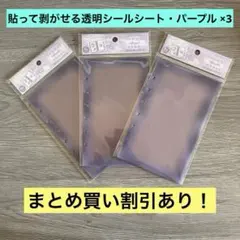 クーリア はってはがせるとうめいシールシート シール台紙 パープル 3セット