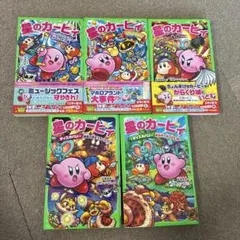 星のカービィ 5冊セット