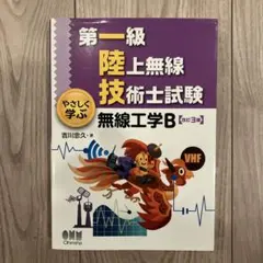 第一級陸上無線技術士試験 やさしく学ぶ 無線工学B(改訂3版)