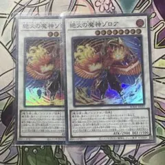 遊戯王 絶火の魔神ゾロア 2枚セット
