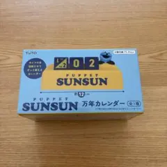 PUPPET SUNSUN 万年カレンダー パペットスンスン - メルカリ