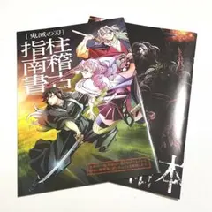 鬼滅の刃 柱稽古指南書 上弦集結本 2冊セット