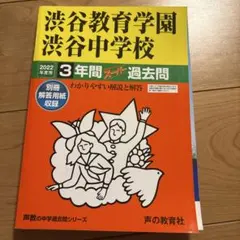 2025年最新】渋谷教育学園渋谷 過去問の人気アイテム - メルカリ