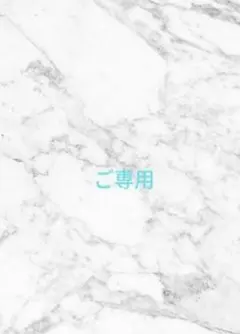 ころ様ご専用
