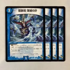 146215 龍脈術落城の計