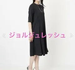 ジョルジュレッシュライトモックロディジャージーワンピース　黒　定価31,900円のサムネイル