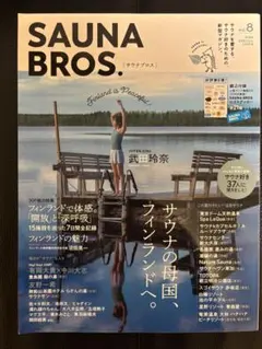 SAUNA BROS. サウナブロス1号、3〜10号セット SAUNA BROS. サウナブロス1、3〜10号セット SAUNA BROS. vol.10 (発売日